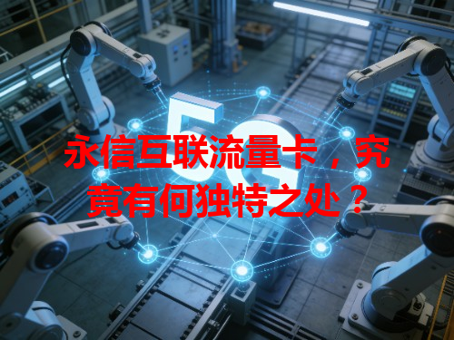 永信互联流量卡，究竟有何独特之处？
