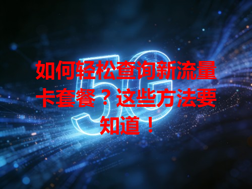 如何轻松查询新流量卡套餐？这些方法要知道！