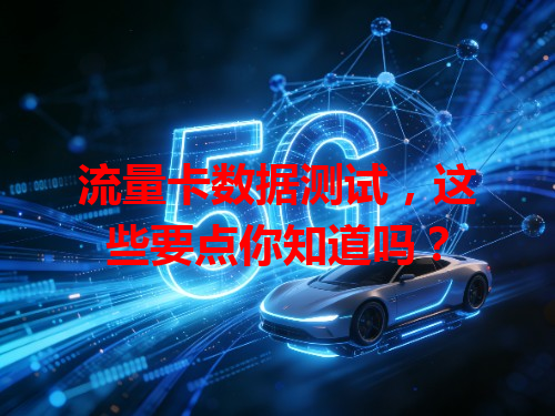 流量卡数据测试，这些要点你知道吗？
