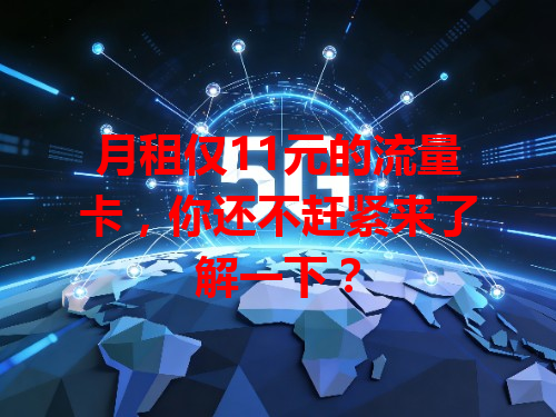 月租仅11元的流量卡，你还不赶紧来了解一下？