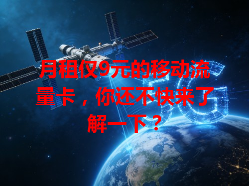月租仅9元的移动流量卡，你还不快来了解一下？