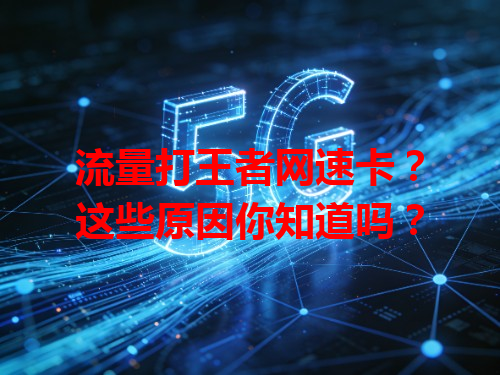 流量打王者网速卡？这些原因你知道吗？