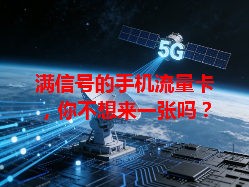 满信号的手机流量卡，你不想来一张吗？