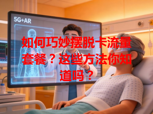 如何巧妙摆脱卡流量套餐？这些方法你知道吗？
