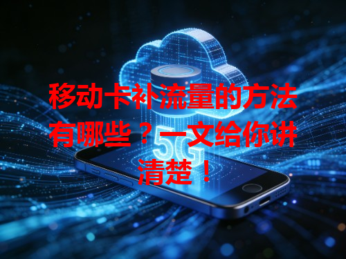 移动卡补流量的方法有哪些？一文给你讲清楚！