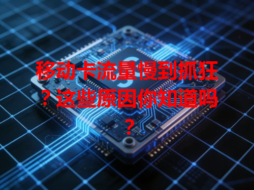 移动卡流量慢到抓狂？这些原因你知道吗？