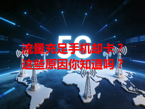 流量充足手机却卡？这些原因你知道吗？