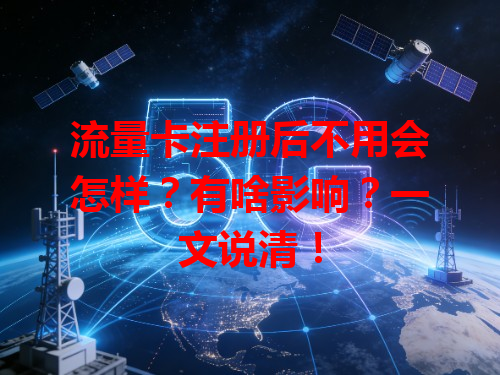 流量卡注册后不用会怎样？有啥影响？一文说清！