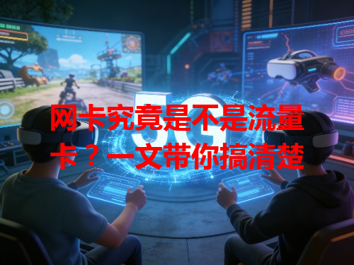网卡究竟是不是流量卡？一文带你搞清楚