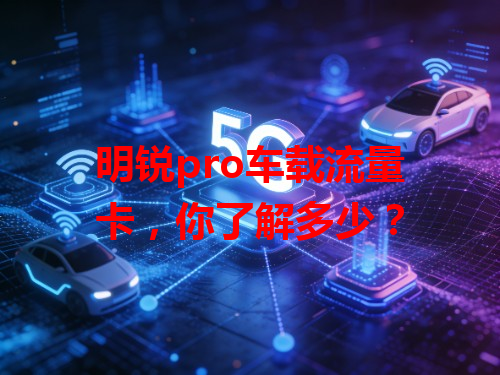 明锐pro车载流量卡，你了解多少？