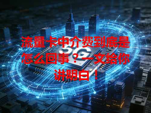 流量卡中介费到底是怎么回事？一文给你讲明白！