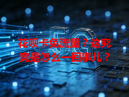花呗卡免流量？这究竟是怎么一回事儿？