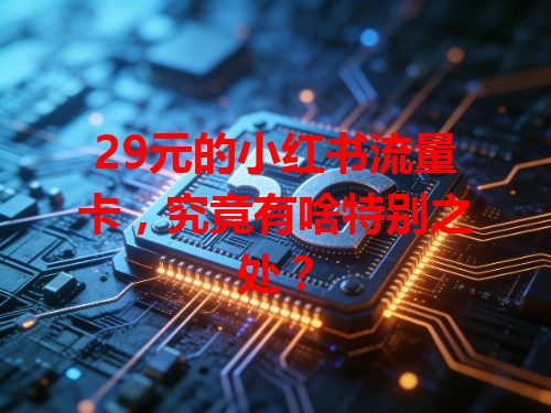 29元的小红书流量卡，究竟有啥特别之处？