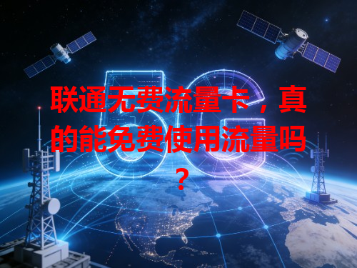 联通无费流量卡，真的能免费使用流量吗？