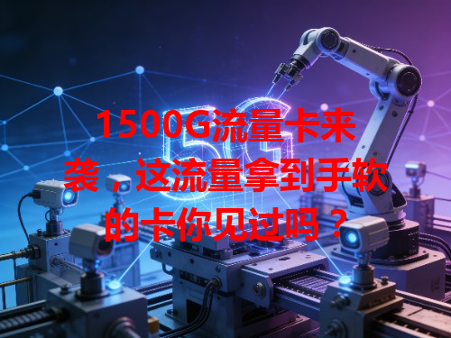 1500G流量卡来袭，这流量拿到手软的卡你见过吗？