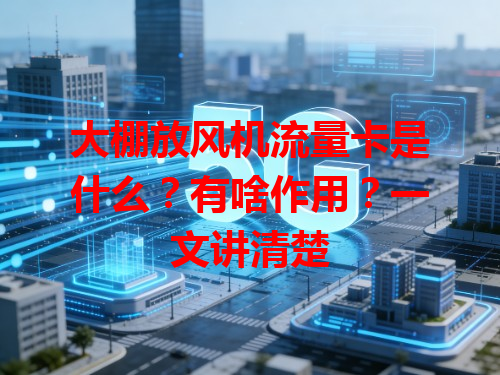 大棚放风机流量卡是什么？有啥作用？一文讲清楚