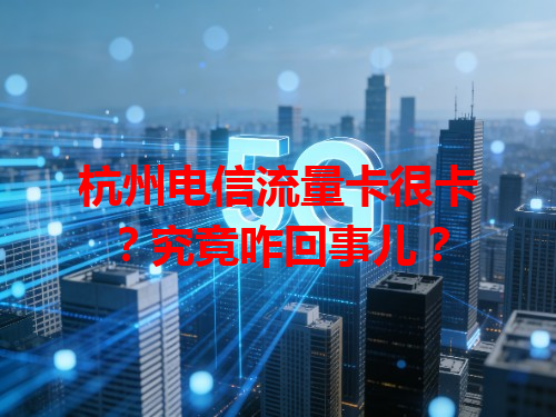 杭州电信流量卡很卡？究竟咋回事儿？