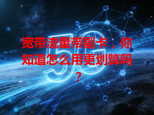 宽带流量带副卡，你知道怎么用更划算吗？