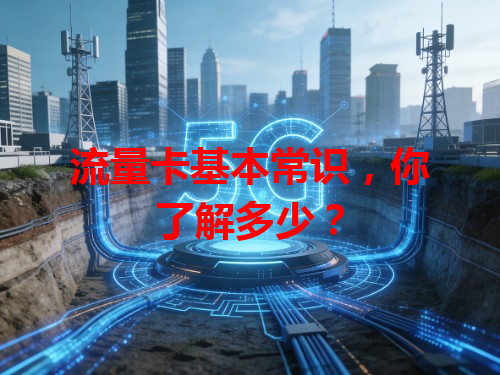流量卡基本常识，你了解多少？