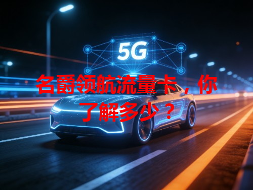 名爵领航流量卡，你了解多少？