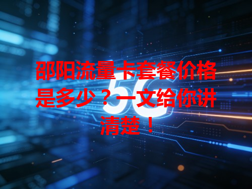 邵阳流量卡套餐价格是多少？一文给你讲清楚！