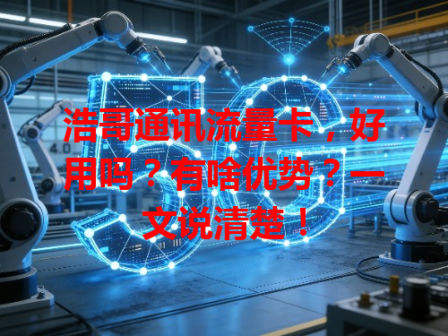 浩哥通讯流量卡，好用吗？有啥优势？一文说清楚！