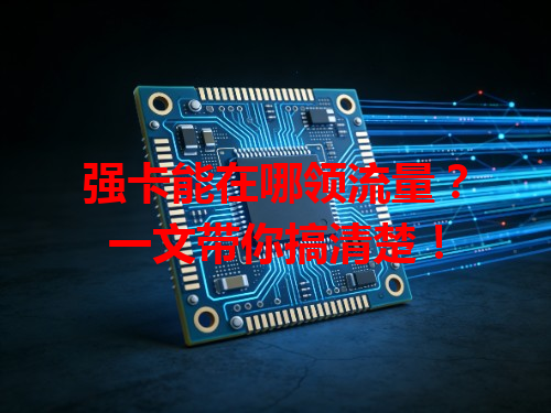 强卡能在哪领流量？一文带你搞清楚！