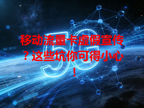 移动流量卡虚假宣传？这些坑你可得小心！