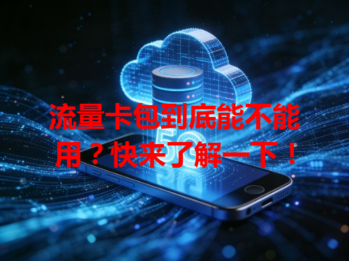 流量卡包到底能不能用？快来了解一下！