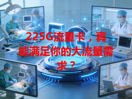 225G流量卡，真能满足你的大流量需求？