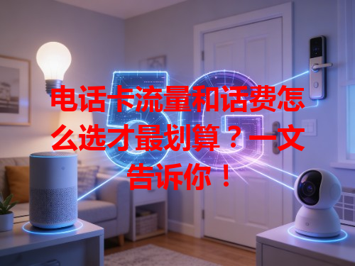 电话卡流量和话费怎么选才最划算？一文告诉你！
