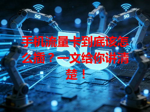 手机流量卡到底该怎么插？一文给你讲清楚！