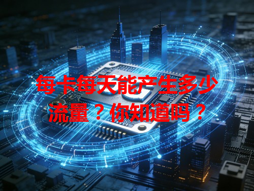 每卡每天能产生多少流量？你知道吗？