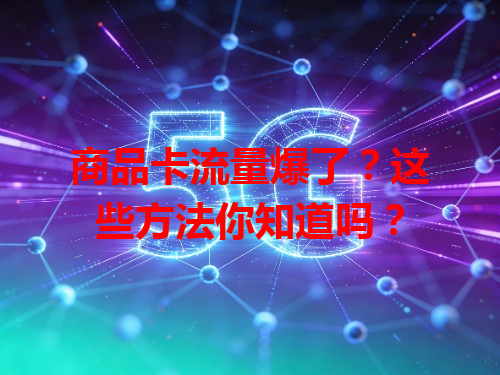 商品卡流量爆了？这些方法你知道吗？