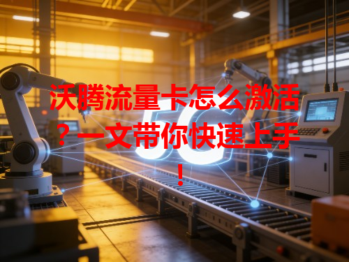 沃腾流量卡怎么激活？一文带你快速上手！