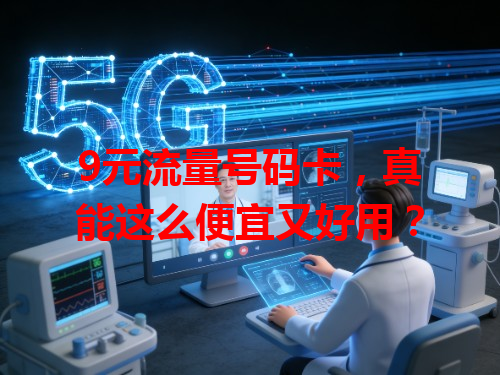 9元流量号码卡，真能这么便宜又好用？