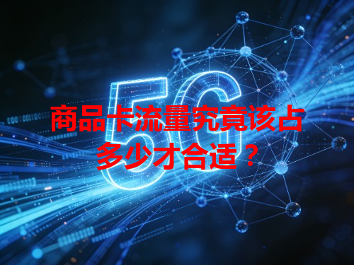 商品卡流量究竟该占多少才合适？