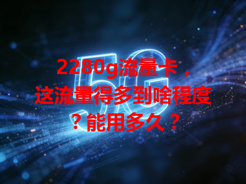 2280g流量卡，这流量得多到啥程度？能用多久？