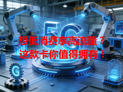 想低消费享高流量？这款卡你值得拥有！