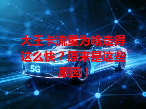 大王卡流量为啥走得这么快？原来是这些原因！