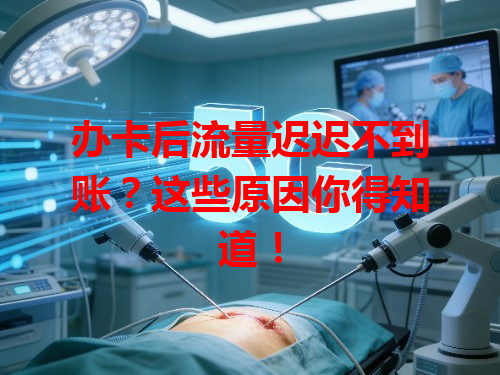 办卡后流量迟迟不到账？这些原因你得知道！