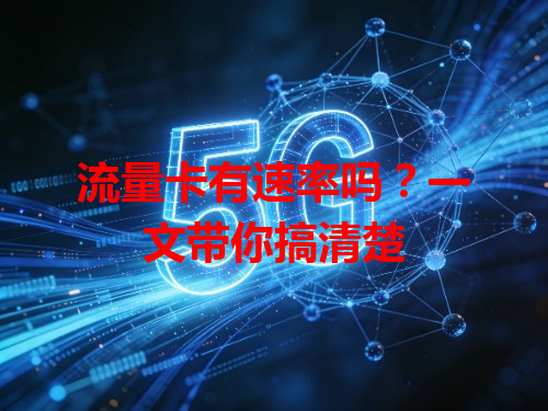 流量卡有速率吗？一文带你搞清楚