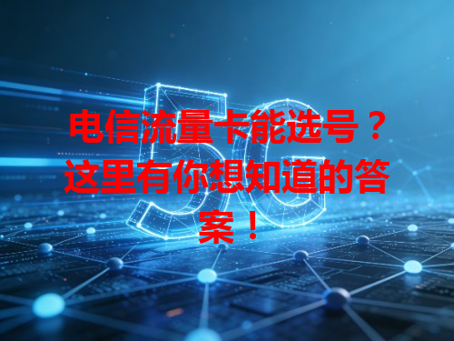 电信流量卡能选号？这里有你想知道的答案！