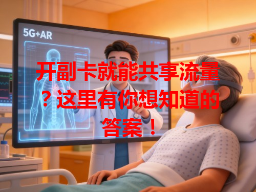 开副卡就能共享流量？这里有你想知道的答案！