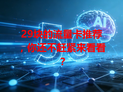 29块的流量卡推荐，你还不赶紧来看看？