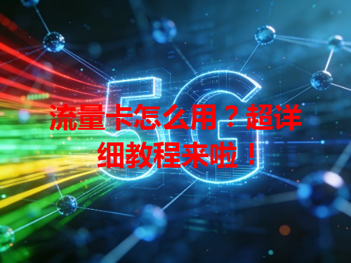 流量卡怎么用？超详细教程来啦！