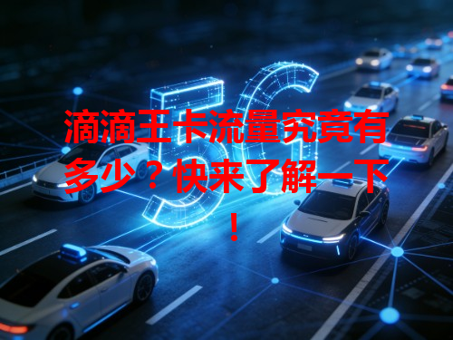 滴滴王卡流量究竟有多少？快来了解一下！