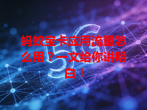 蚂蚁宝卡应用流量怎么用？一文给你讲明白！