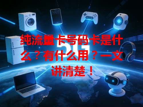 纯流量卡号码卡是什么？有什么用？一文讲清楚！