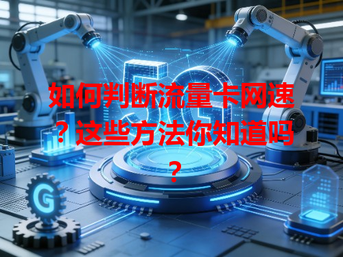 如何判断流量卡网速？这些方法你知道吗？